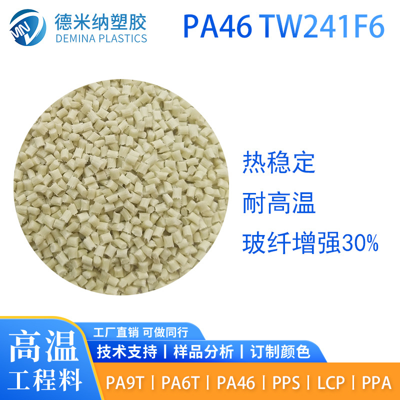 PA46 TW241F6-NC注塑级玻纤增强30%高流动耐老化耐高温尼龙