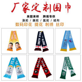 腈纶球迷围巾比赛应援助威足球围巾定制世界杯周边保暖针织围巾