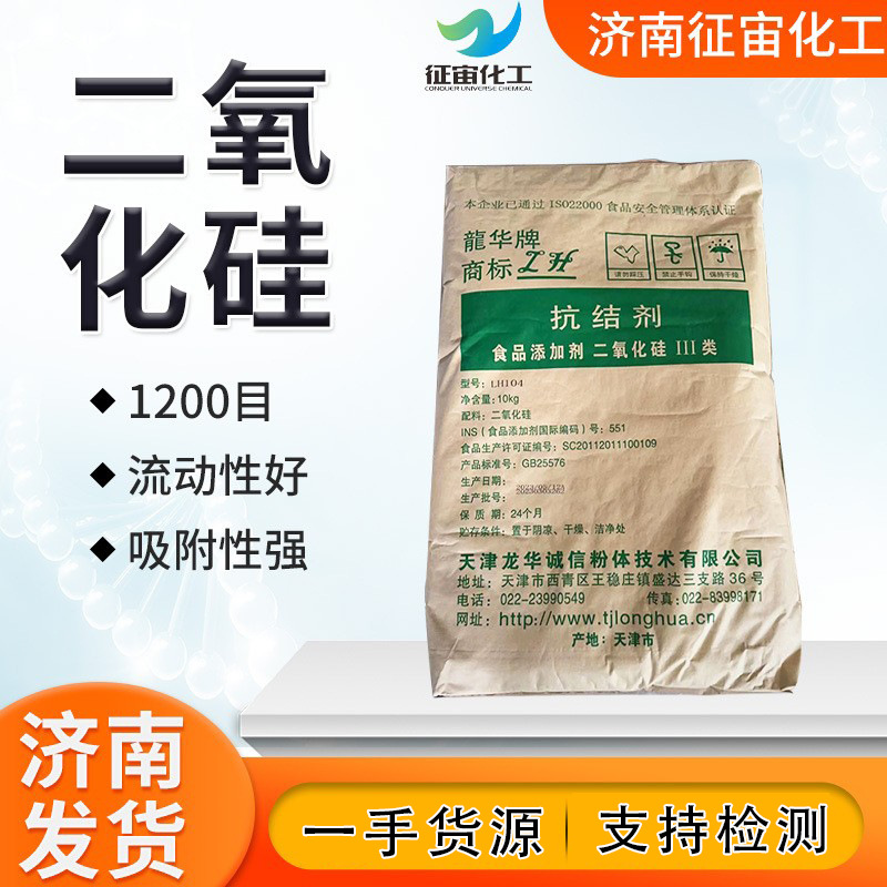 二氧化硅天津龙华抗结剂现货山东一手货源供应食品级抗结二氧化硅