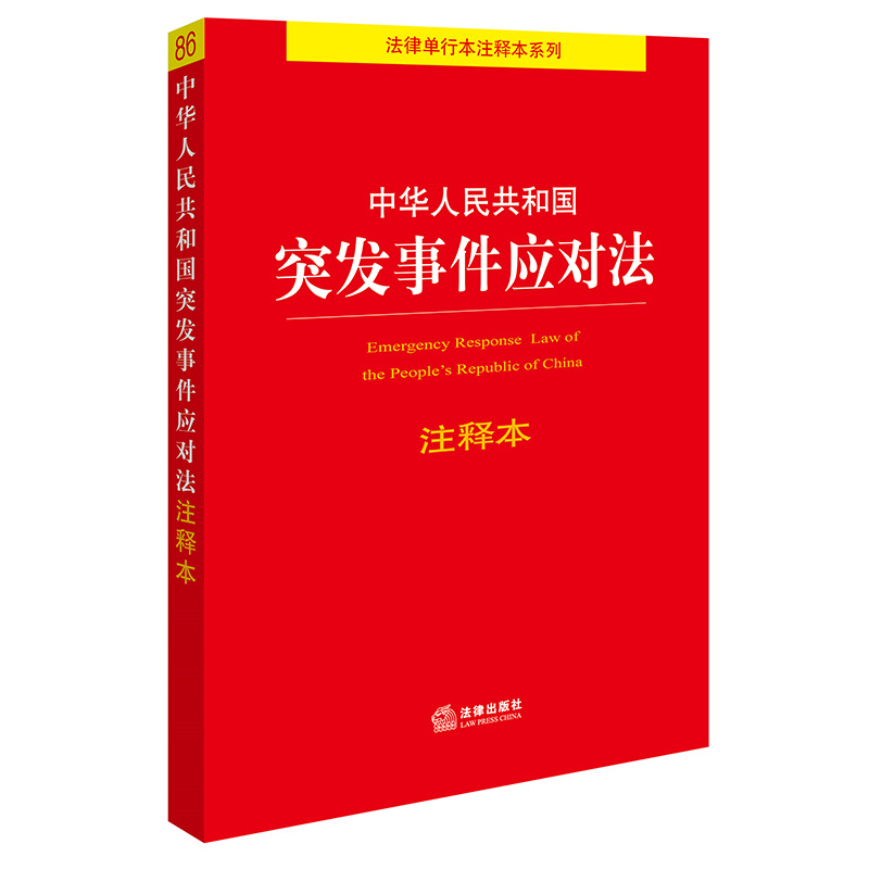 the People's Republic of China Emergency Response Law Notes, July 2024 New Edition Law Press