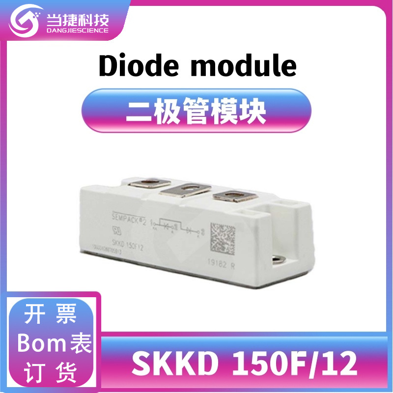 SKKD150F/12 全新模块大功率 150F/12肖特基二极管 原装现货