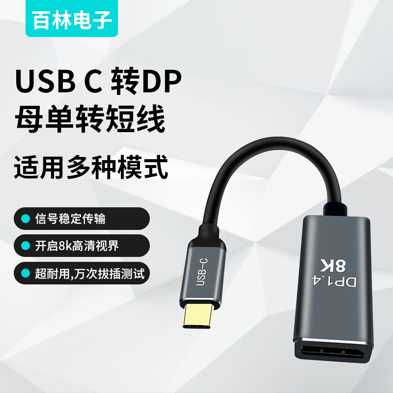 Usb-C to Dp Female Single to Short-Line Hd Adapter Cable 8K60Hz Mobile Phone Video Cable Hd Projection Screen Multi-Compatible Usb-C to Dp Female Single to Short-Line Hd Adapter Cable 8K60Hz Mobile Phone Video Cable Hd Projection Screen Multi-Compatible
