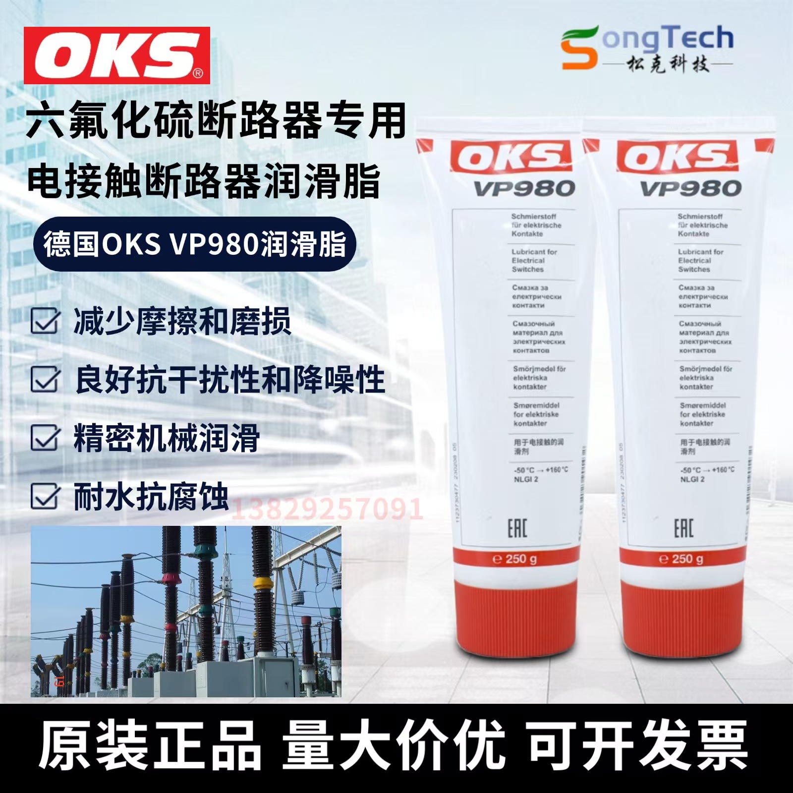 德国原装OKS VP980电接触断路器润滑脂VP980设备触点脂250g现货