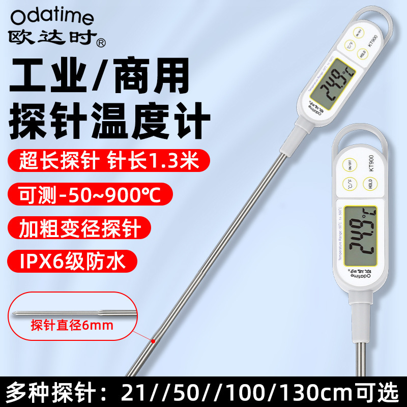 欧达时KT900超长探针式商用食品中心温度计防水 高精度油温水温计