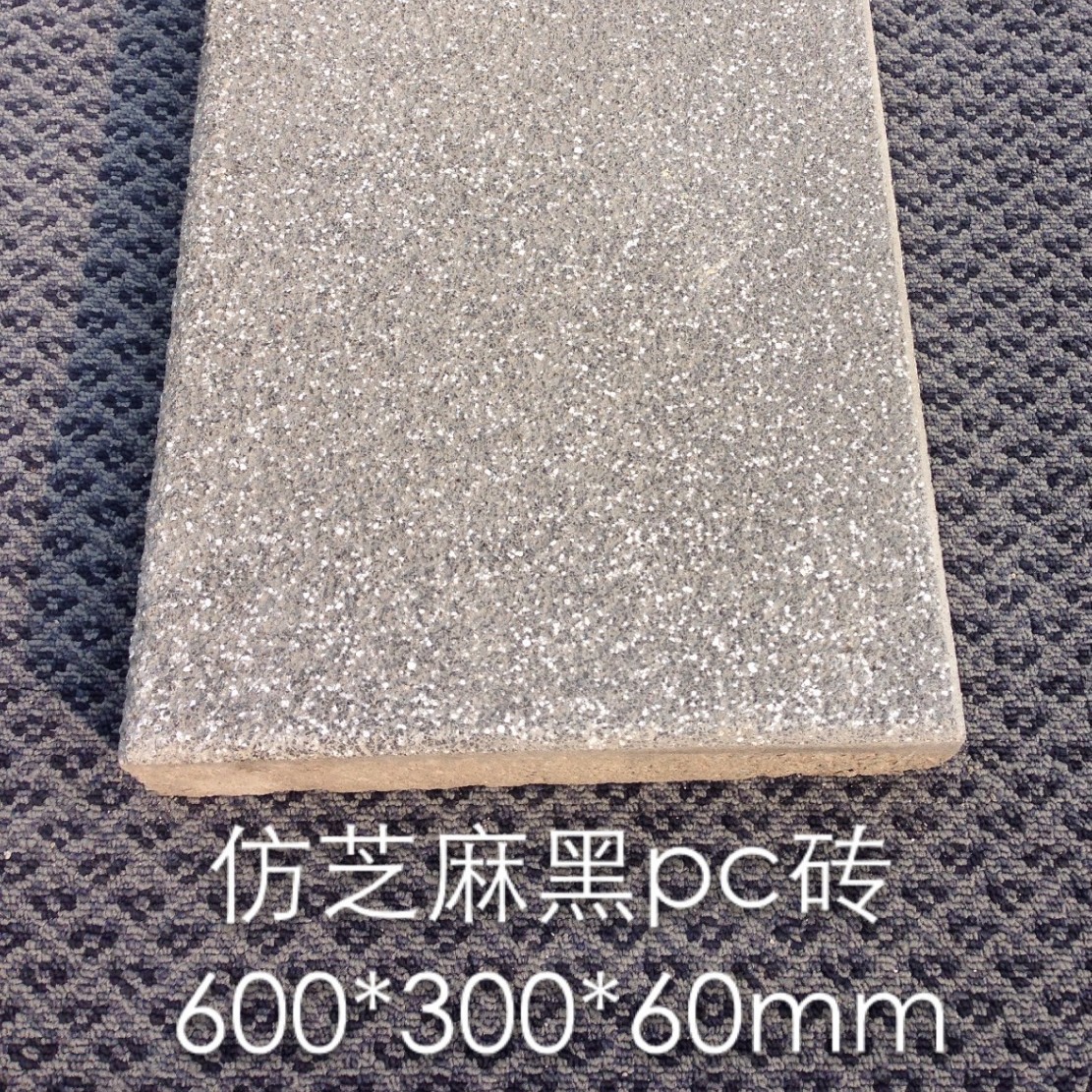 600*300*50mm仿石芝麻黑荔枝面混凝土人行道PC砖