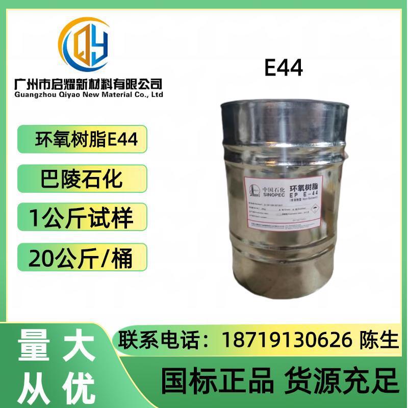 优势供应环氧树脂 巴陵石化E44 环氧树脂E-44 透明耐高温