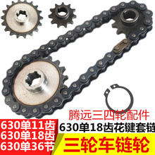 电动三轮车拉砖坯车630花键链轮18齿单排齿轮11齿电机轮36节链条