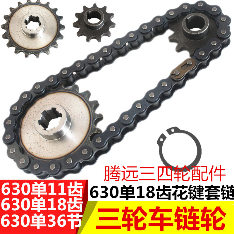 电动三轮车拉砖坯车630花键链轮18齿单排齿轮11齿电机轮36节链条