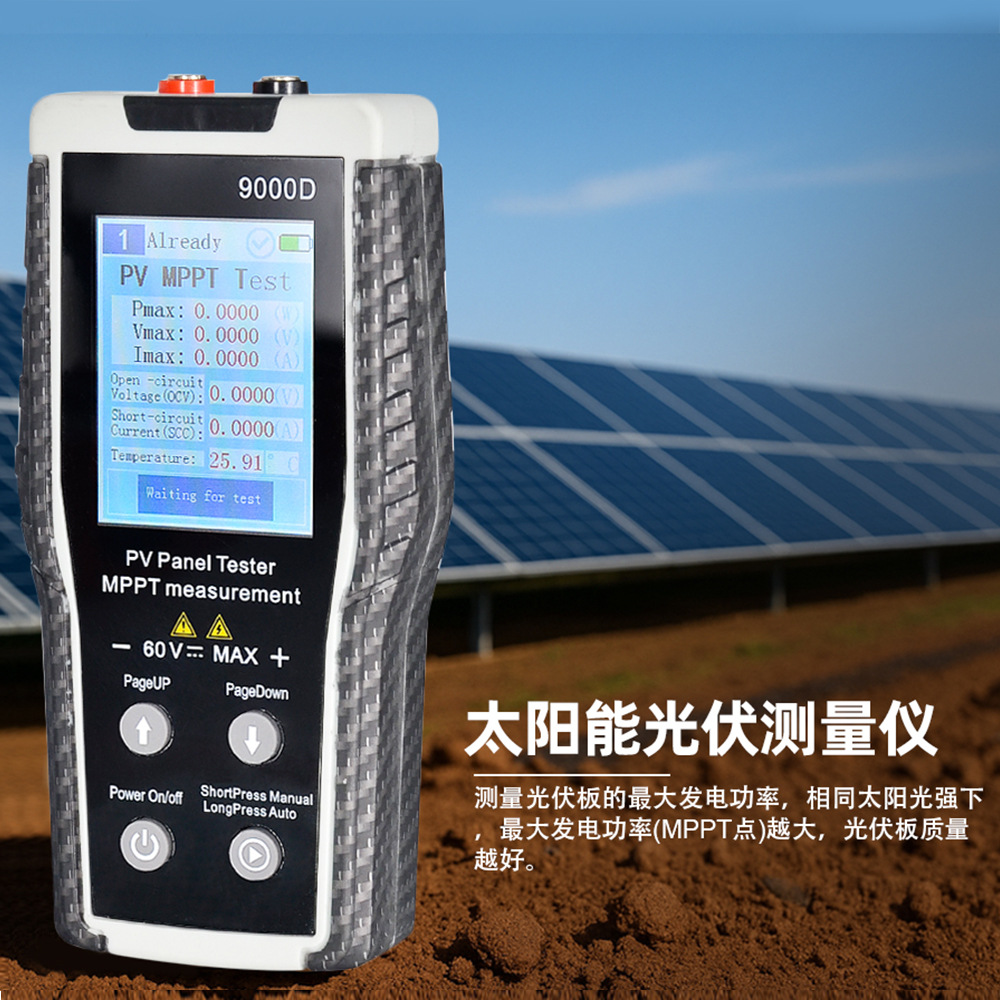 华普HP-9000D光伏板测量仪最大发电功率测量MPPT光伏测试仪