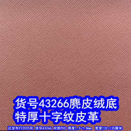 43266#特厚十字纹皮革、麂皮绒底十字纹皮革PVC
