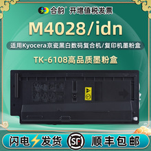 复印机墨粉盒TK-6108通用京瓷ECOSYS打印机m4028/idn硒鼓代用墨盒