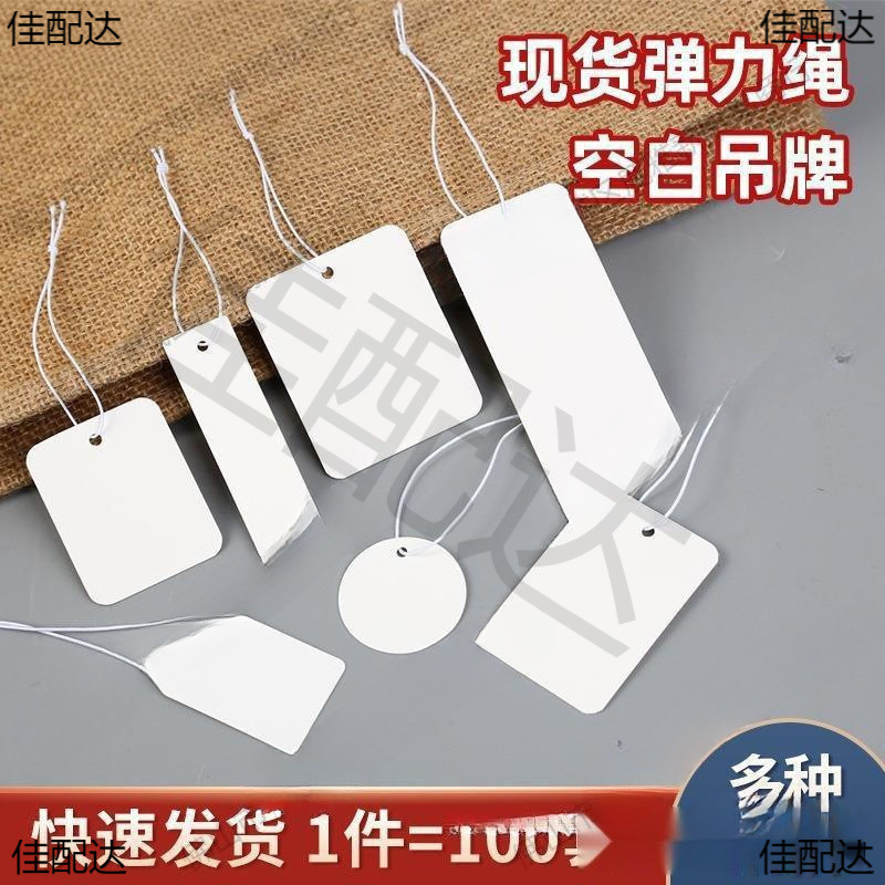 现货空白弹力绳吊牌价格标签手写吊卡首饰珠宝挂绳饰品标价