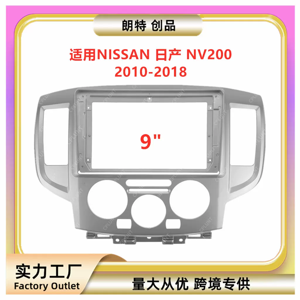 适用10-18款NISSAN日产 NV200中控导航DVD面框改装面板百变套框架