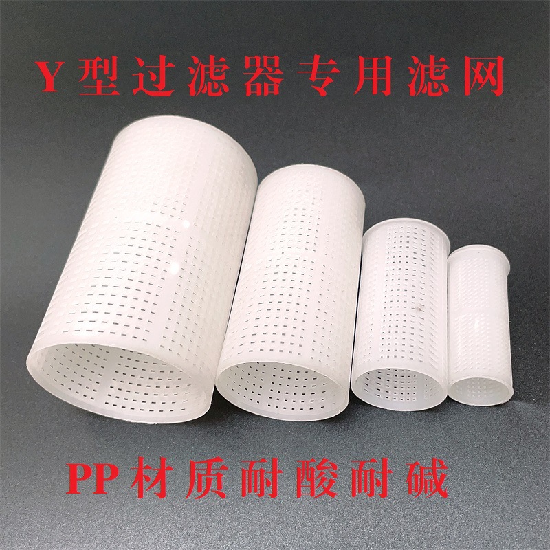 PP滤网 化工给水管道杂质杂物过滤网芯 Y型过滤器滤网内网筛网