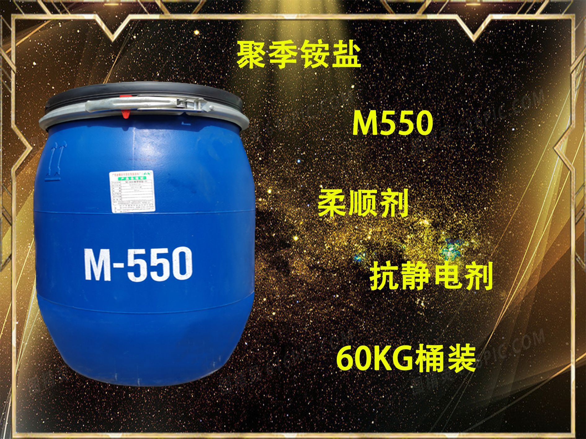 M-550聚季铵盐-7洗发水沐浴露柔顺保湿抗静电调理剂日化洗涤专用