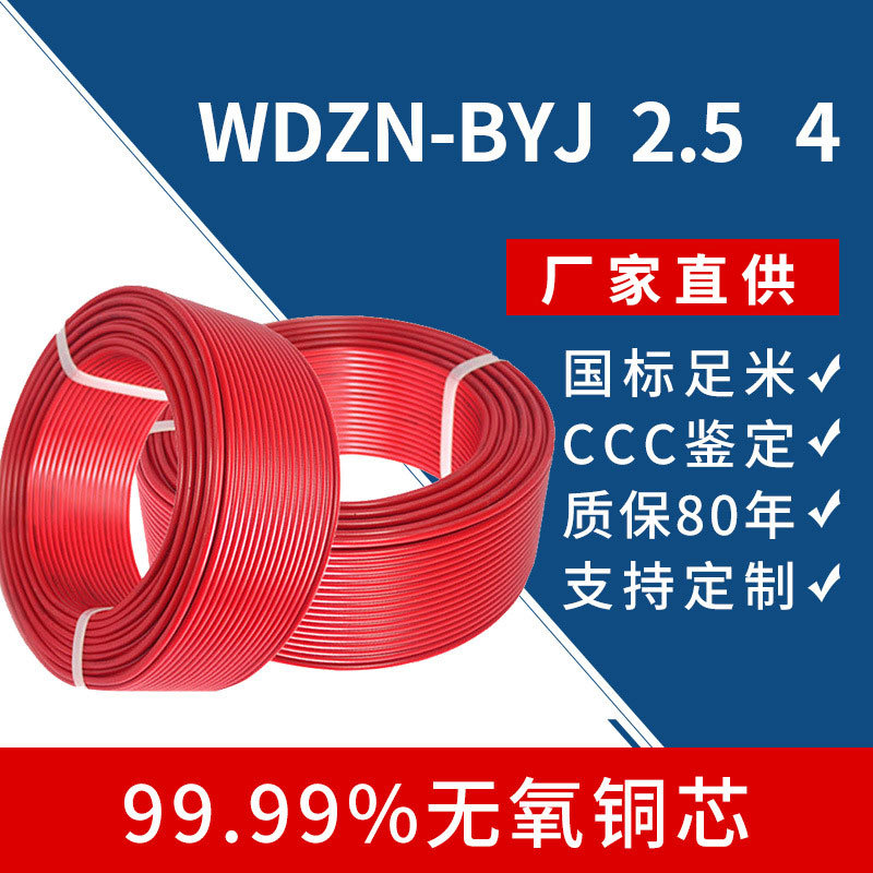 WDZN-BYJ/NHBV1.5/2.5/4/6/10国.标电线低烟无卤耐火阻燃铜芯电线