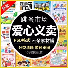 PSD海报儿童海报设计爱心跳蚤市场摊位摆摊幼儿园广告牌模板义卖