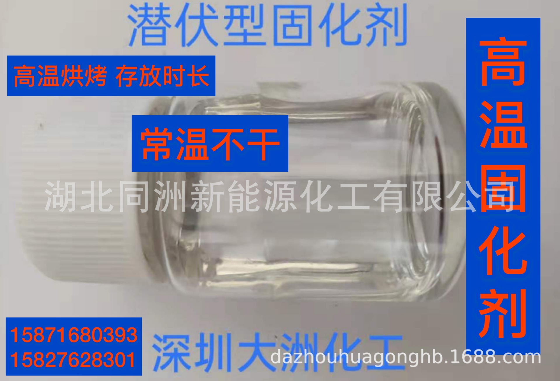 常温不干固化剂、潜伏性固化剂透明、高温固化剂烘烤、烤漆固化剂