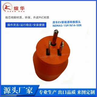 源头厂家直销亚马孙热卖美标房车EV新能源转换插头N5-15P/N14-50R