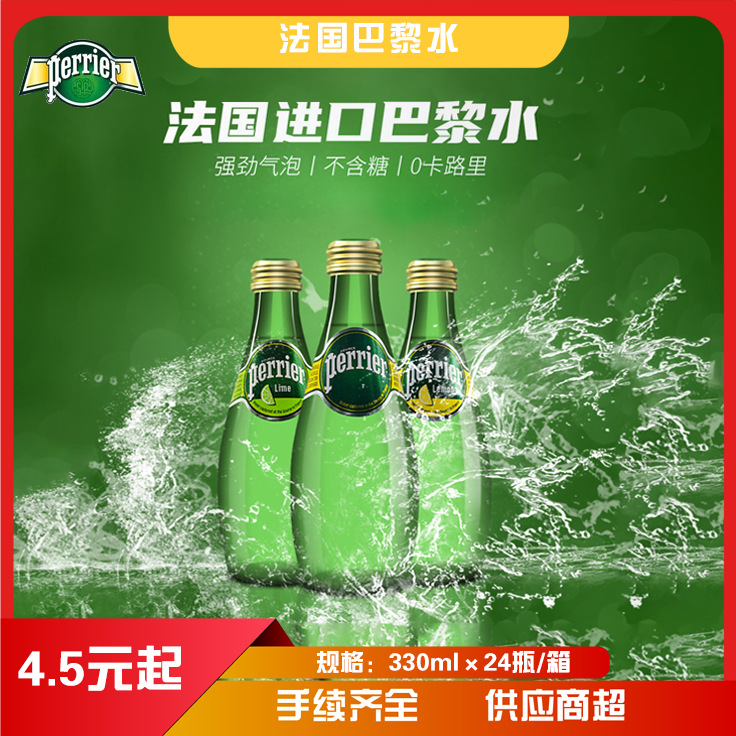 perrier法国巴黎水青柠味柠檬味原味330ml含气果味饮料瓶装