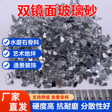 镜面玻璃砂水磨石骨料装饰造景工艺品地坪道路反光用双镜面玻璃砂