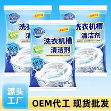 源头工厂直销安全环保不伤内筒强力去除污垢洗衣机清洁剂