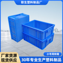 联生塑料周转箱可堆叠防水物流箱小号蓝色胶箱厚款零件汽配收纳箱