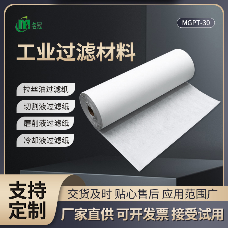 MGPT-30汽车零部件过滤纸磨削液切削液滤纸研磨液冷却液过滤布