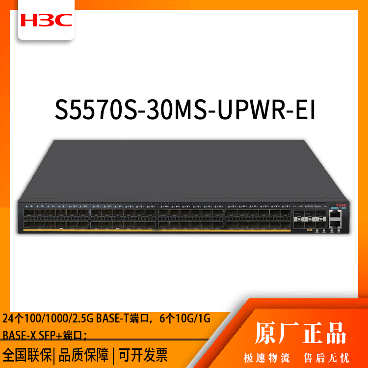 h3c交换机 S5570S-30MS-UPWR-EI 24口千兆 网络交换机 万兆