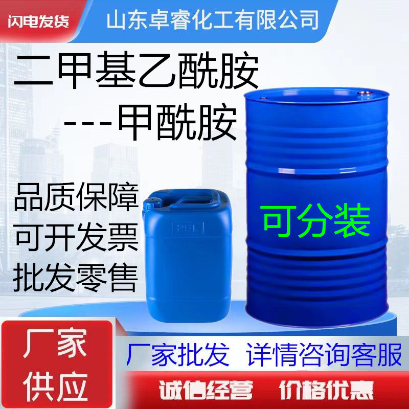 二甲基乙酰胺DMAC油墨涂料稀释剂工业级甲酰胺催化剂二甲基乙酰胺