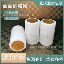 新款葡萄酒瓶胶帽pvc磨砂胶套 红酒包装套 果酒热缩膜 冰酒塑封膜