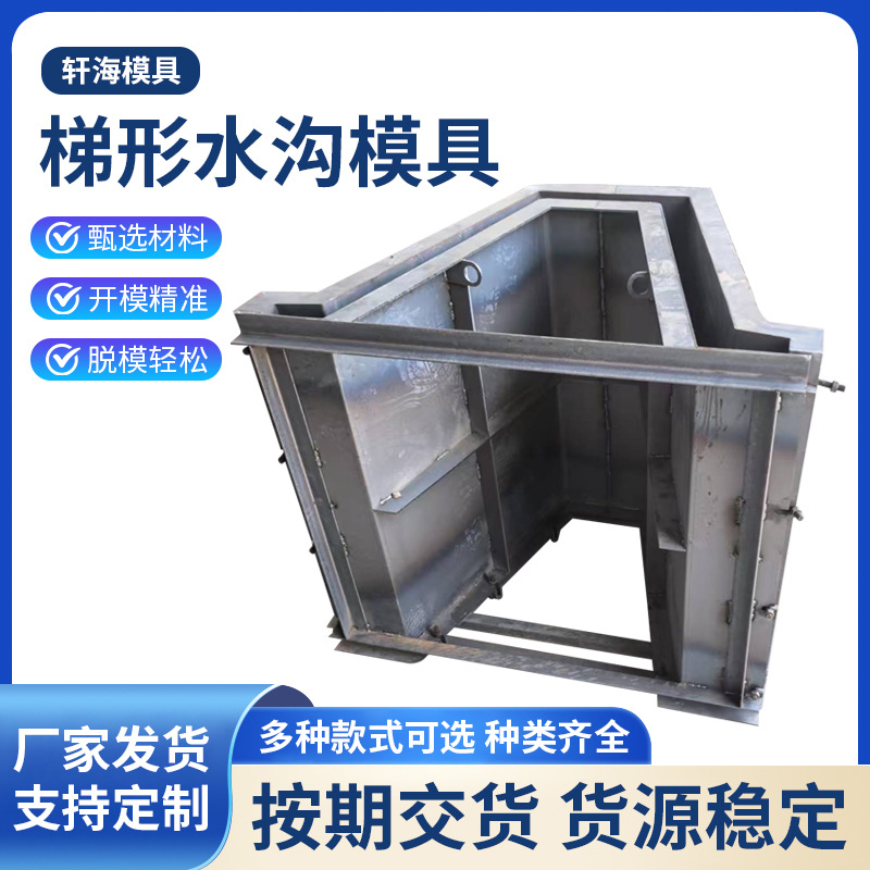 梯形水沟模具市政水利工程水泥公路预制水渠排水沟流水槽钢模板
