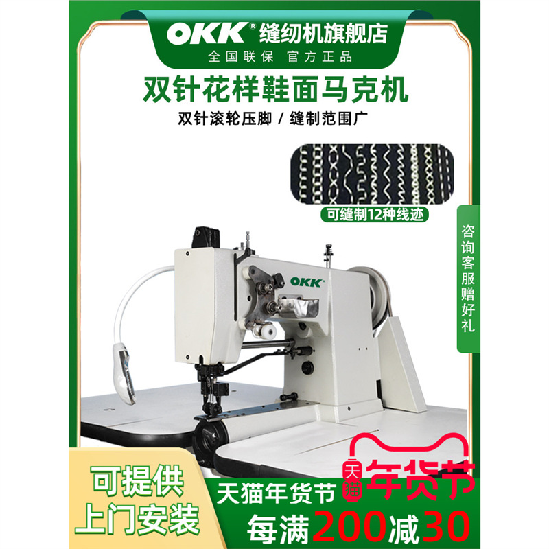 OKK双针马克线机12种线迹皮鞋休闲鞋皮包帮面缝纫机花样马克机