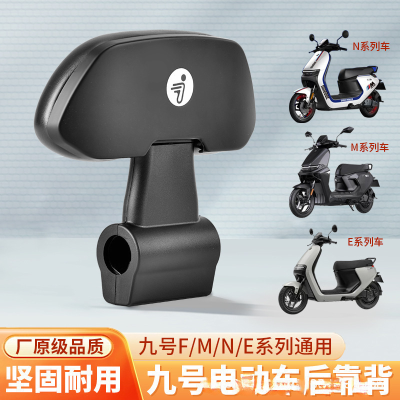 适用九号电动车/靠背系靠背系 系列靠背|undefined