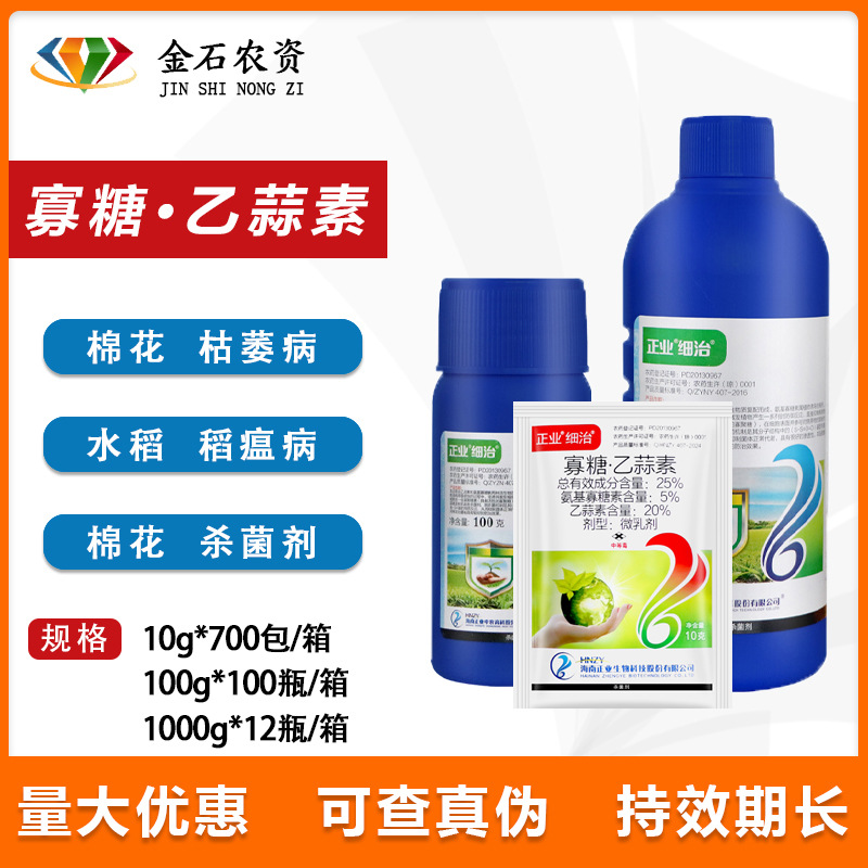正业细治氨基寡糖寡素乙蒜素蔬菜棉花枯萎病水稻稻瘟病农药杀菌剂