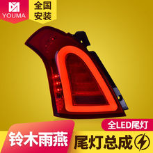 专用于铃木雨燕LED尾灯总成04-17年款雨燕swift改装LED后尾灯总成