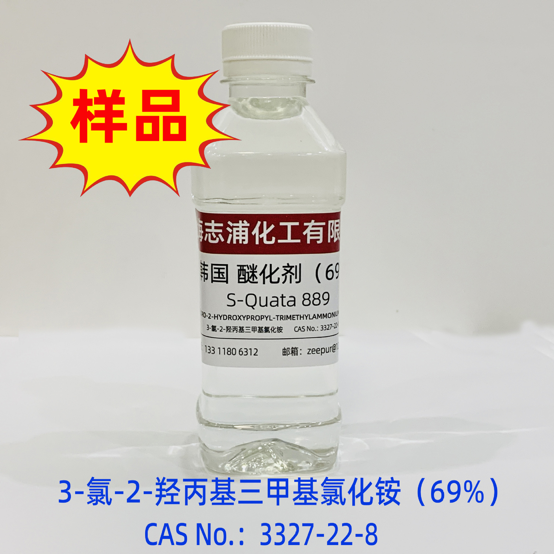 3-氯-2-羟丙基三甲基氯化铵（纺织用250ml）S-Quata889样品