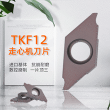 TKF12R150-S16R走心機小零件切槽切斷刀片斜平口數控外圓車刀粒