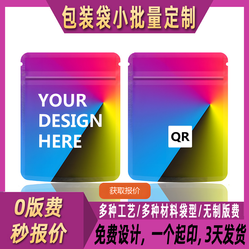 小批量包装袋0版费数码印刷彩色logo图案食品铝箔拉链密封袋