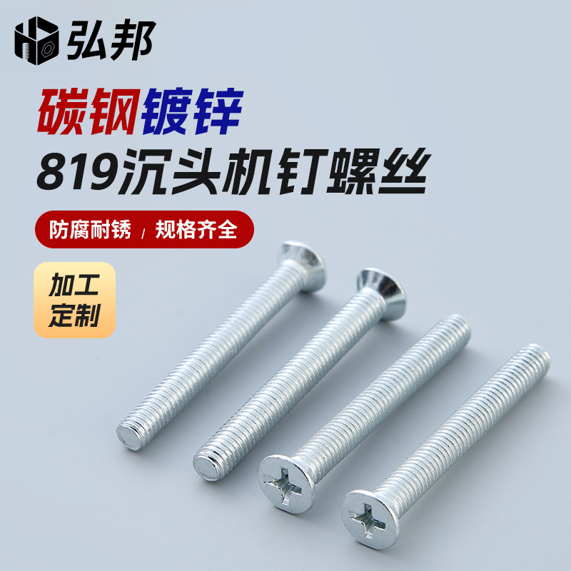 819沉头机钉螺丝碳钢镀锌十字平头KM沉头机螺钉防松脱螺纹自攻