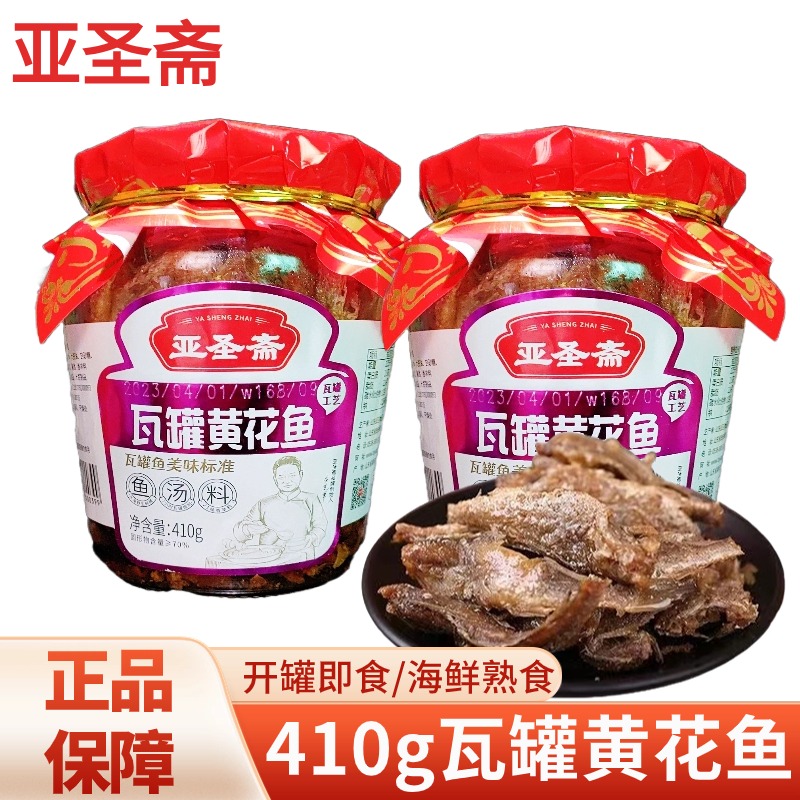 亚圣斋瓦罐黄花鱼罐头大瓶410g即食香酥红烧鱼肉类海鲜熟食下饭菜