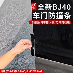 适用25-26北京全新BJ40车门防撞条改装原车色防护条防刮蹭增程版