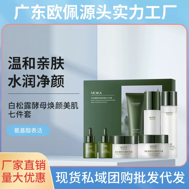 莫伊卡白松露酵母补水保湿控油焕颜水乳套装护肤品七件套批发全套