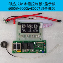 即热式热水器控制板6/7/8000W/8848/显示板 厂家研发小家电控制板