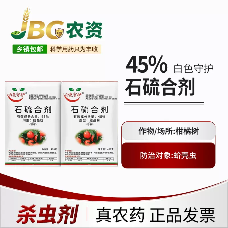 白色守护 45% 石硫合剂 结晶粉-400g杀虫剂