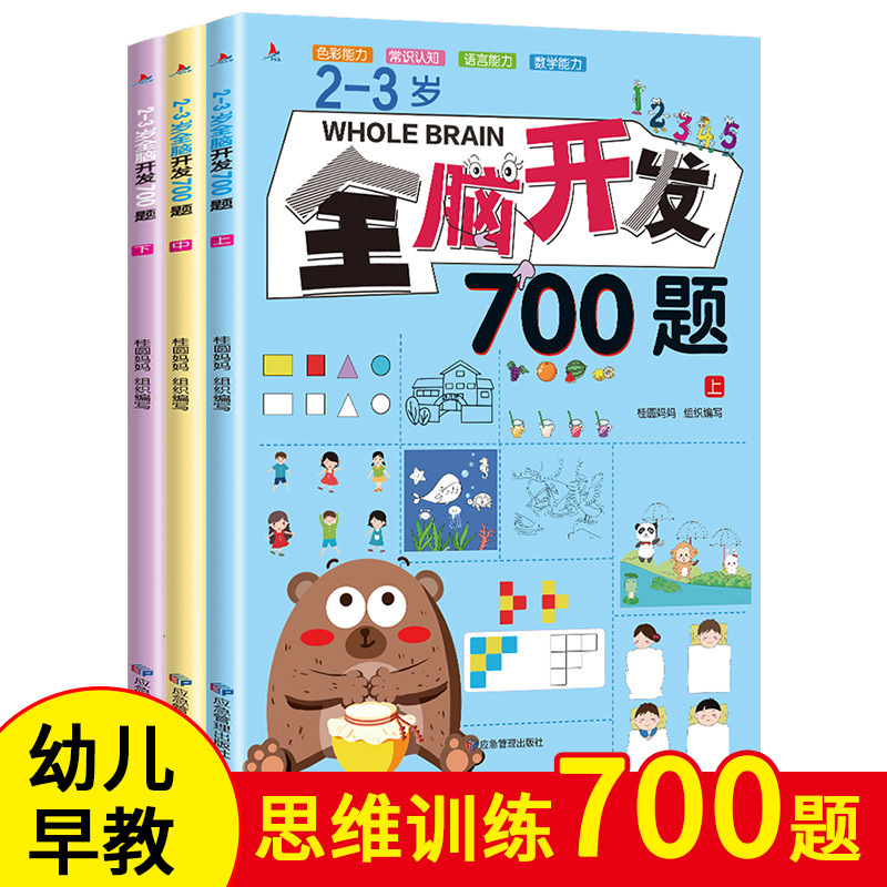 全脑开发2-6岁1000题全3册幼儿园早教益智启蒙左右脑开发游戏书|ms