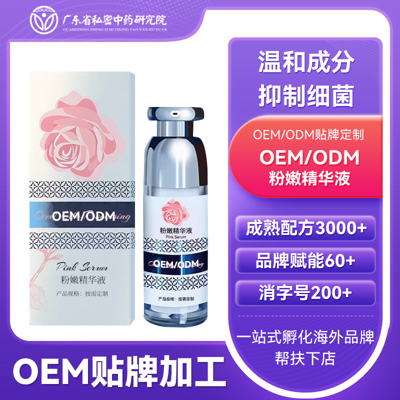 OEM定制私处粉嫩精华液去黑色素腋下乳晕熊果苷嫩红素粉嫩乳代工