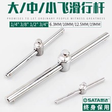 SATA世达滑行杆加长杆大飞中飞小飞6.3mm10mm12.5mm系列气动工具