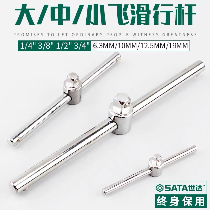 SATA世达滑行杆加长杆大飞中飞小飞6.3mm10mm12.5mm系列气动工具