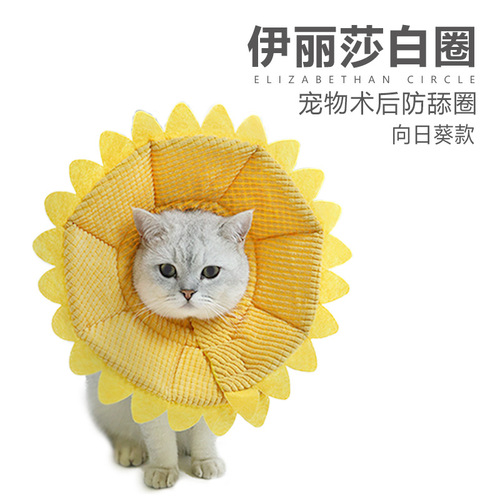 Cross-border sunflower collar, cotton-filled Elizabethan collar, pet anti-licking collar, manufacturer wholesale
